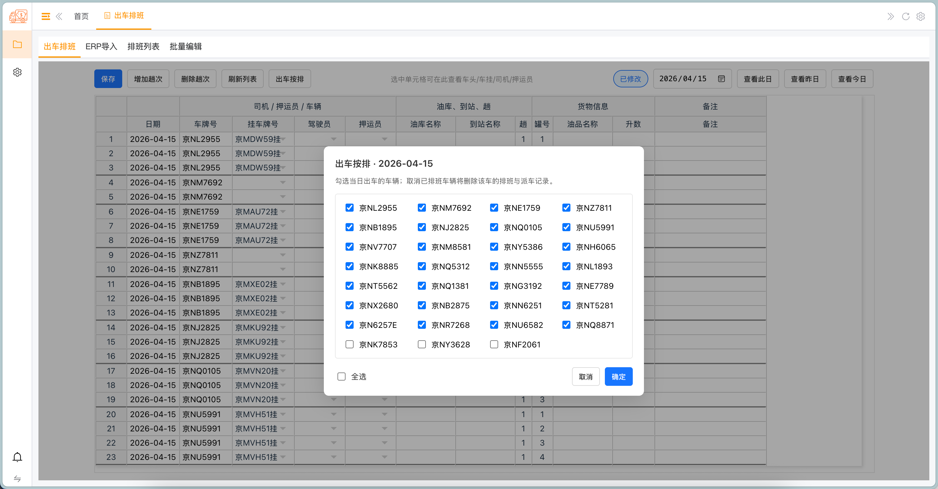 出车排班 - 出车安排（车辆勾选）