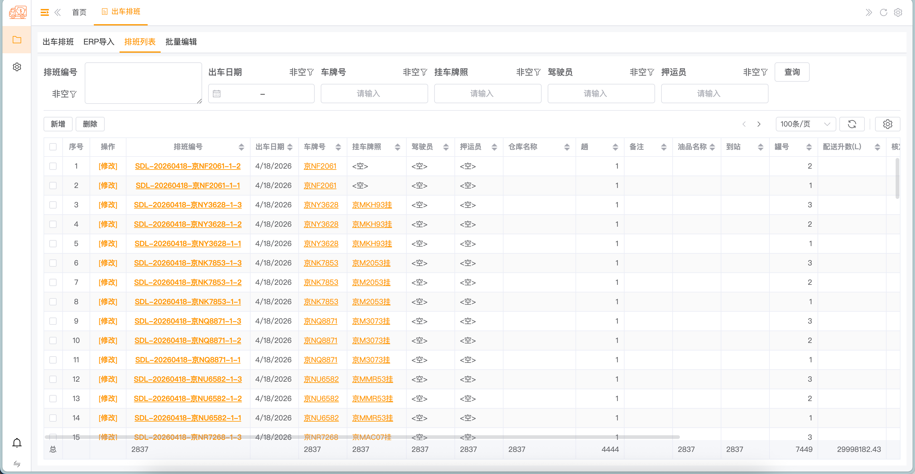 出车排班 - 排班列表