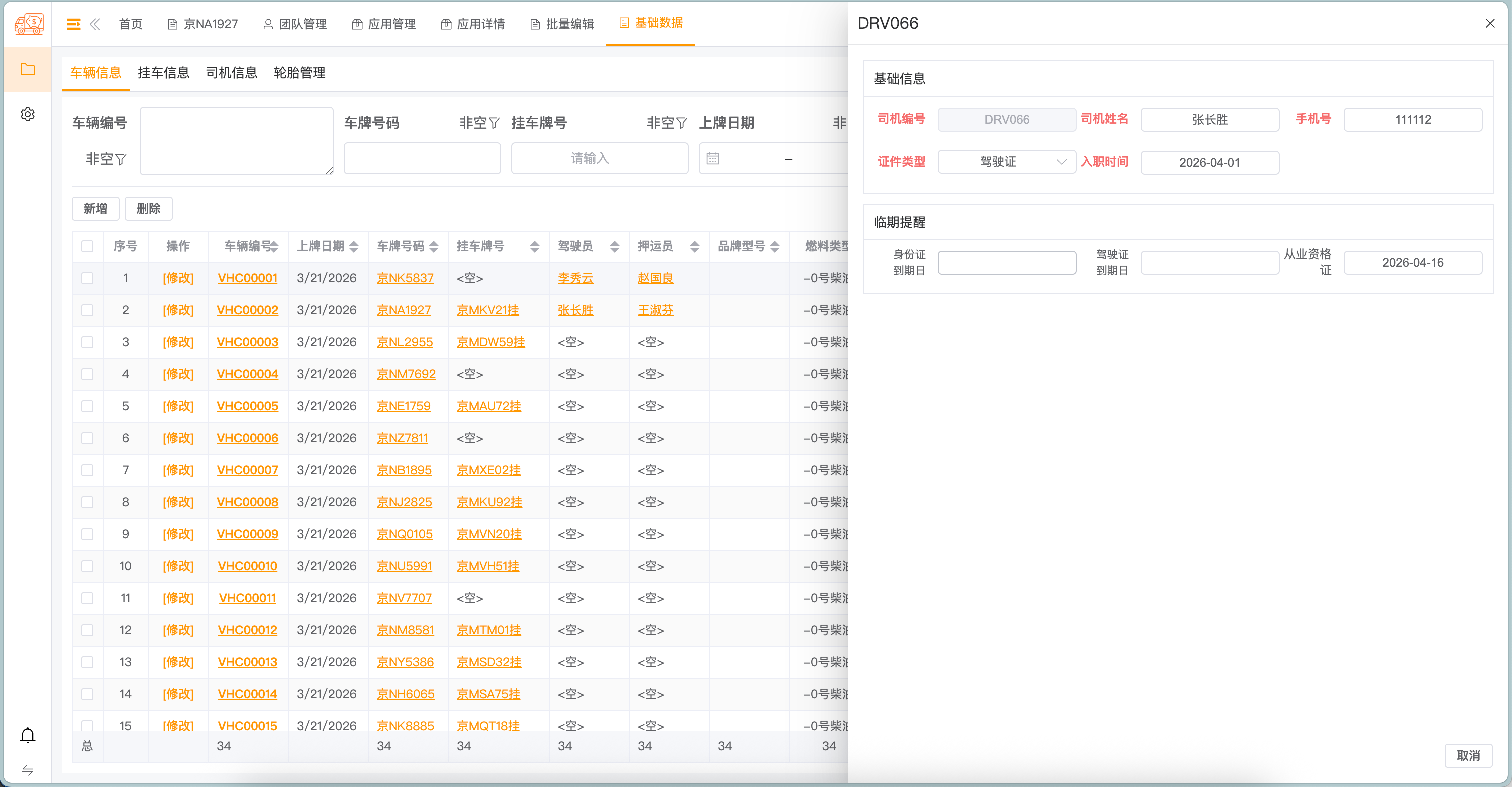 司机信息 - 详情（基础信息、临期提醒）