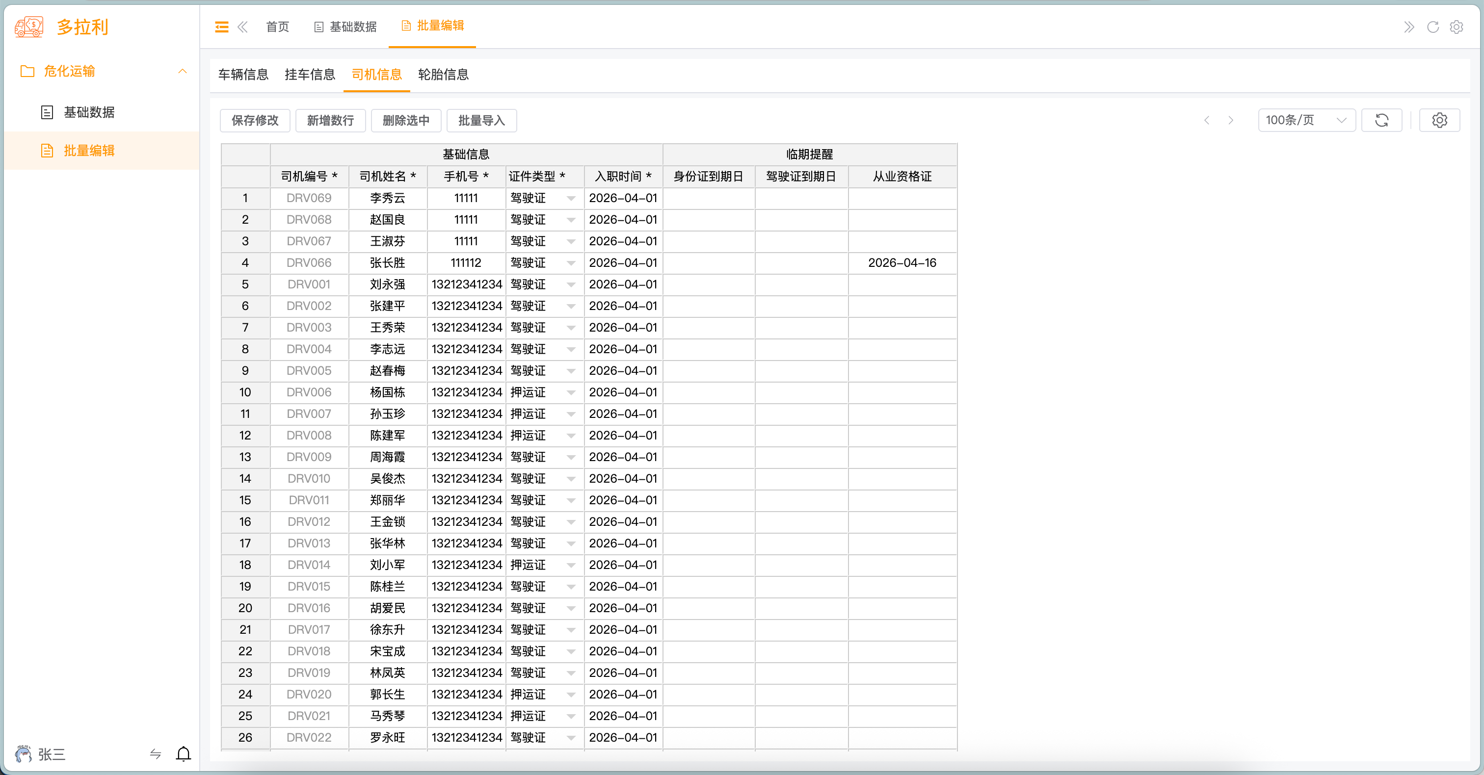 司机信息 - 批量编辑