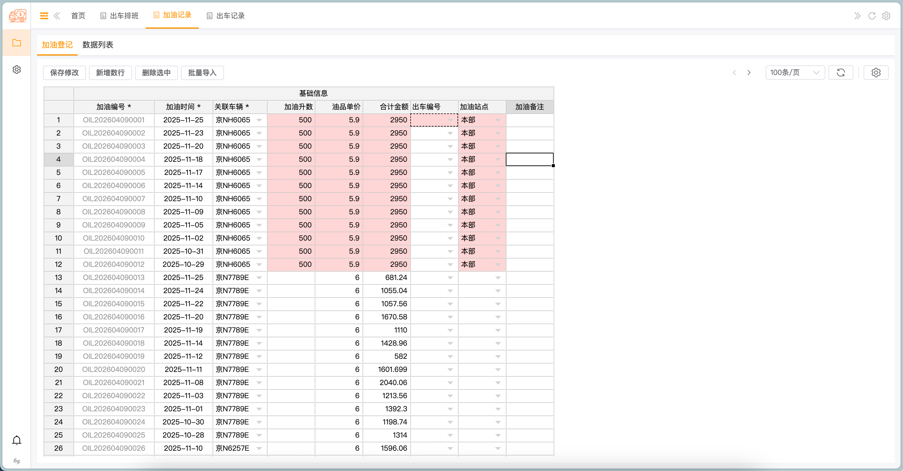 加油登记 - 数据列表/批量维护