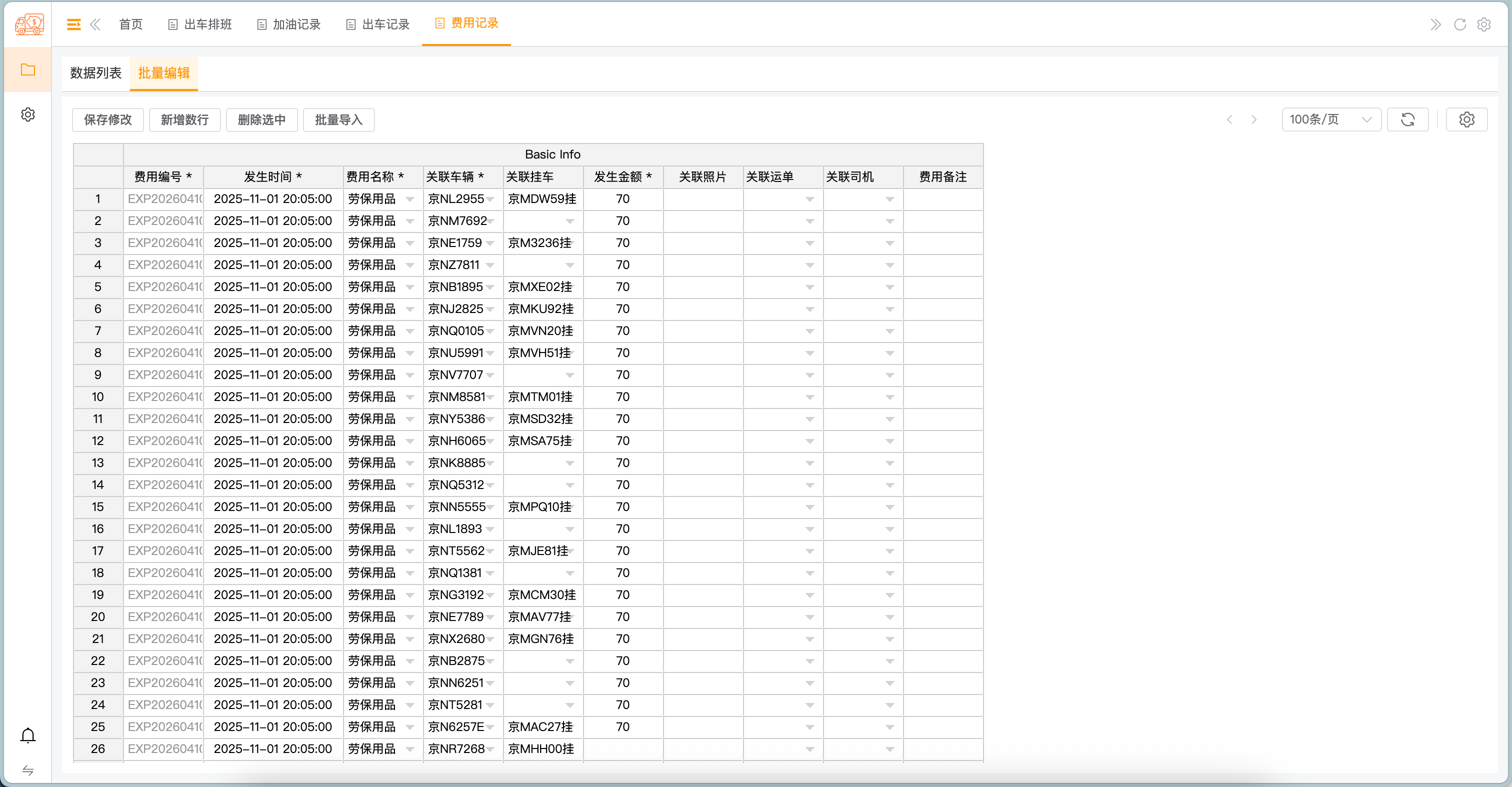 费用登记 - 批量编辑