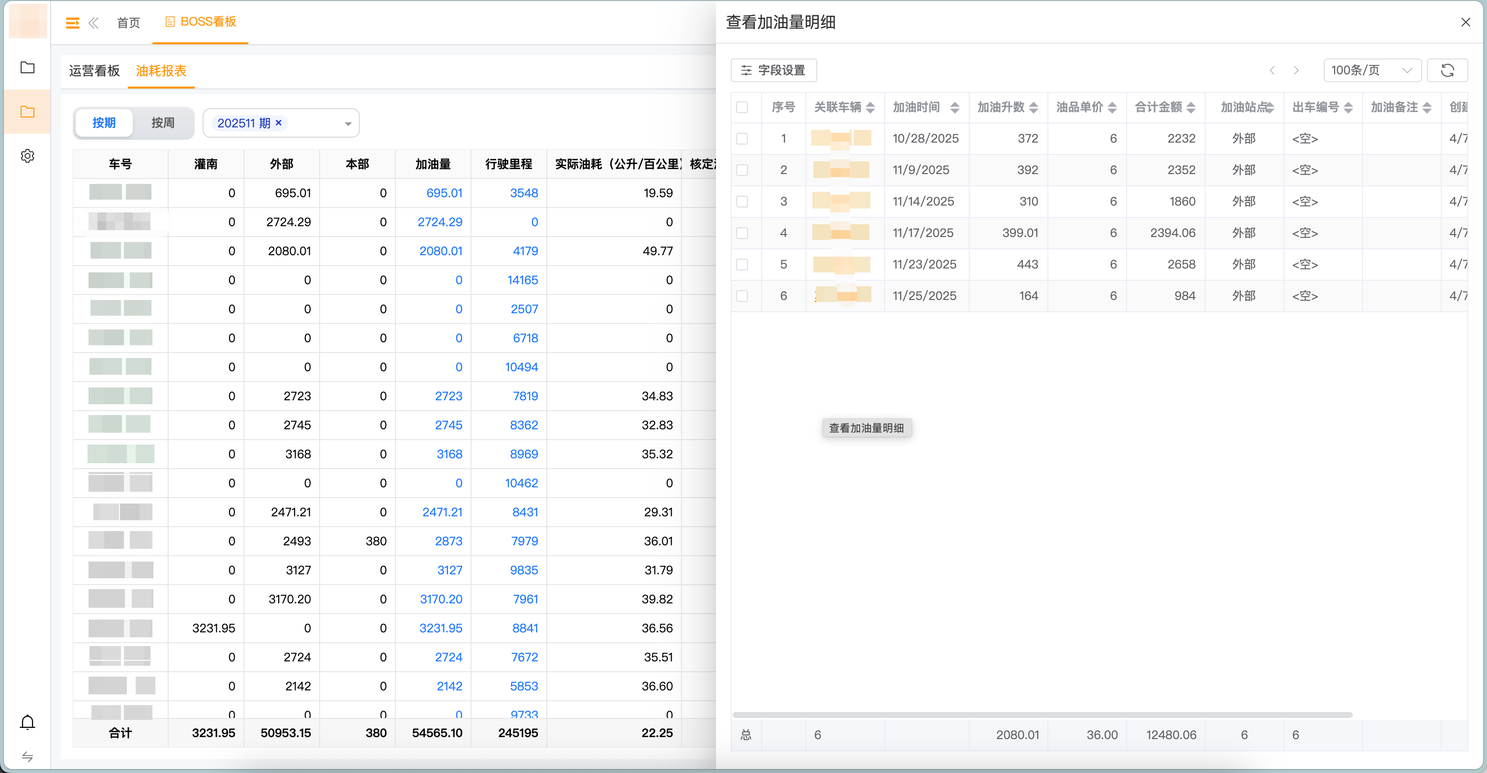 油耗报表 - 列表与加油量明细