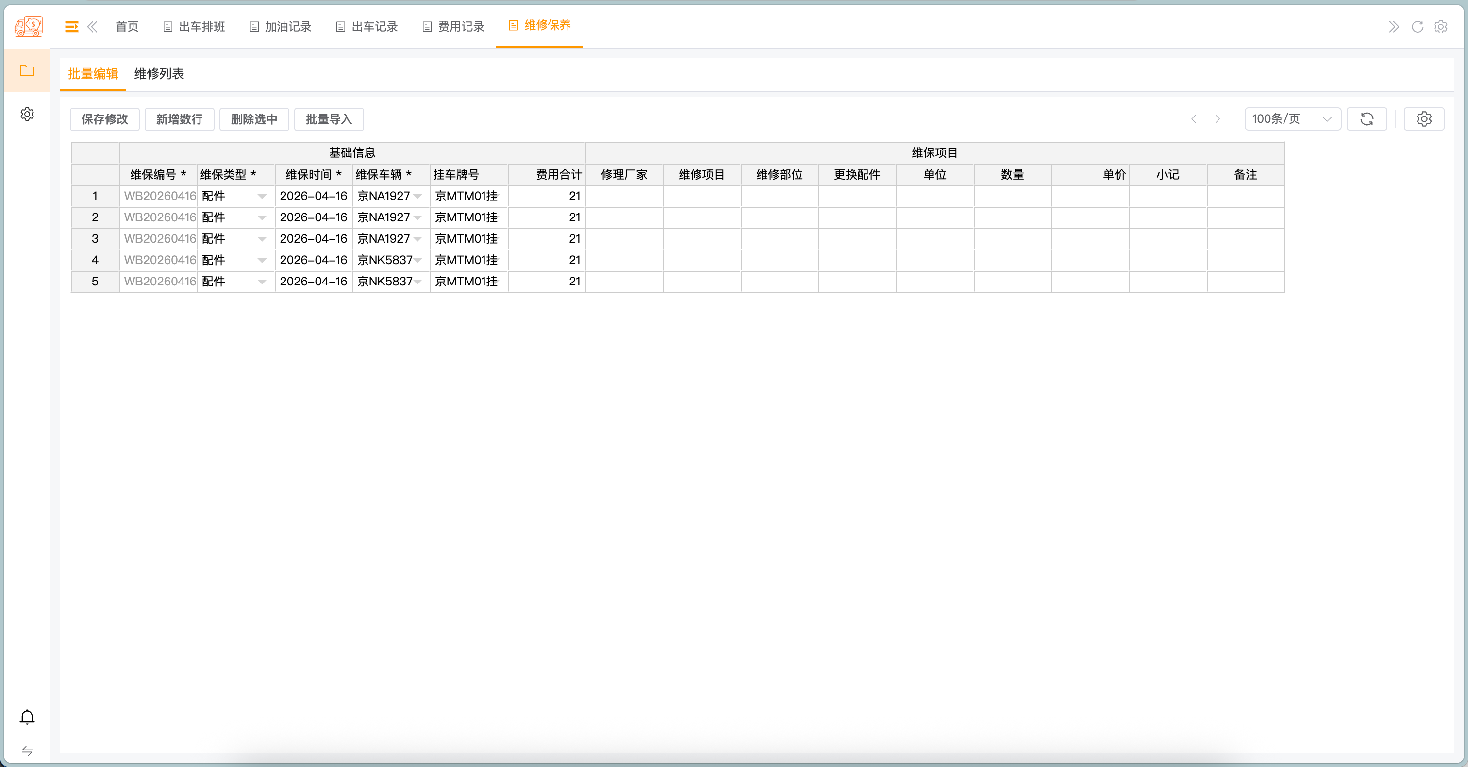 维修保养 - 批量编辑