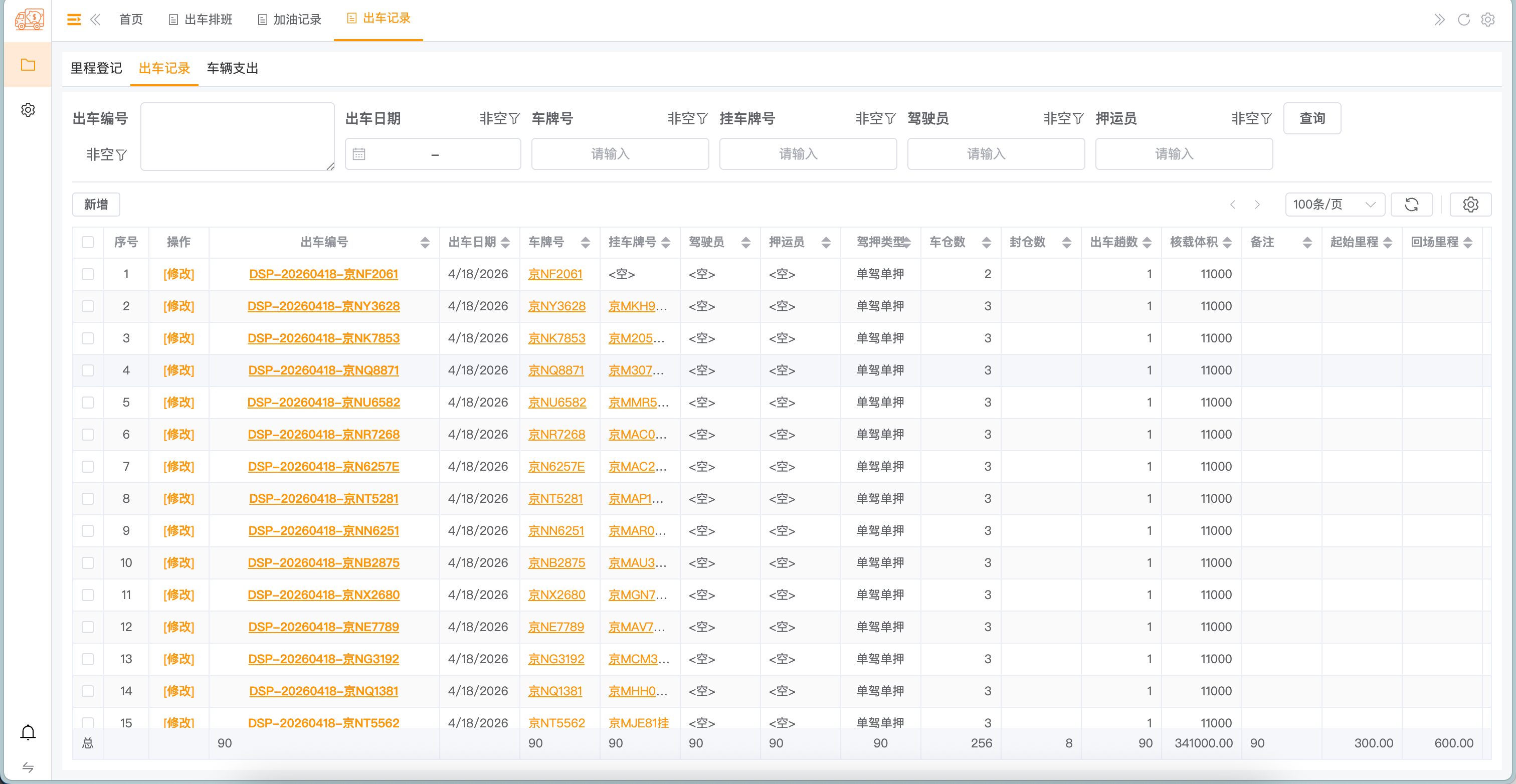 出车记录 - 列表