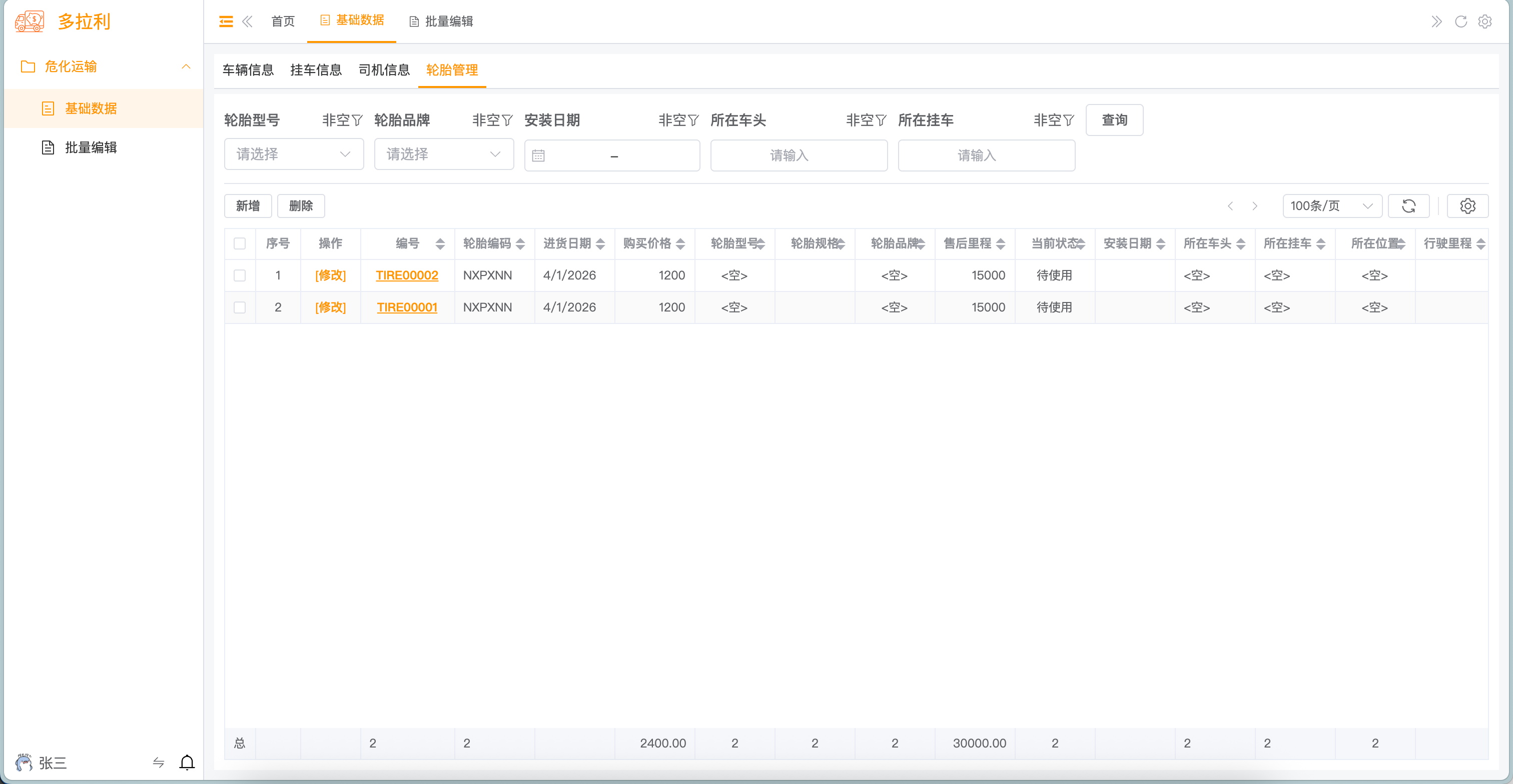 轮胎管理 - 数据列表