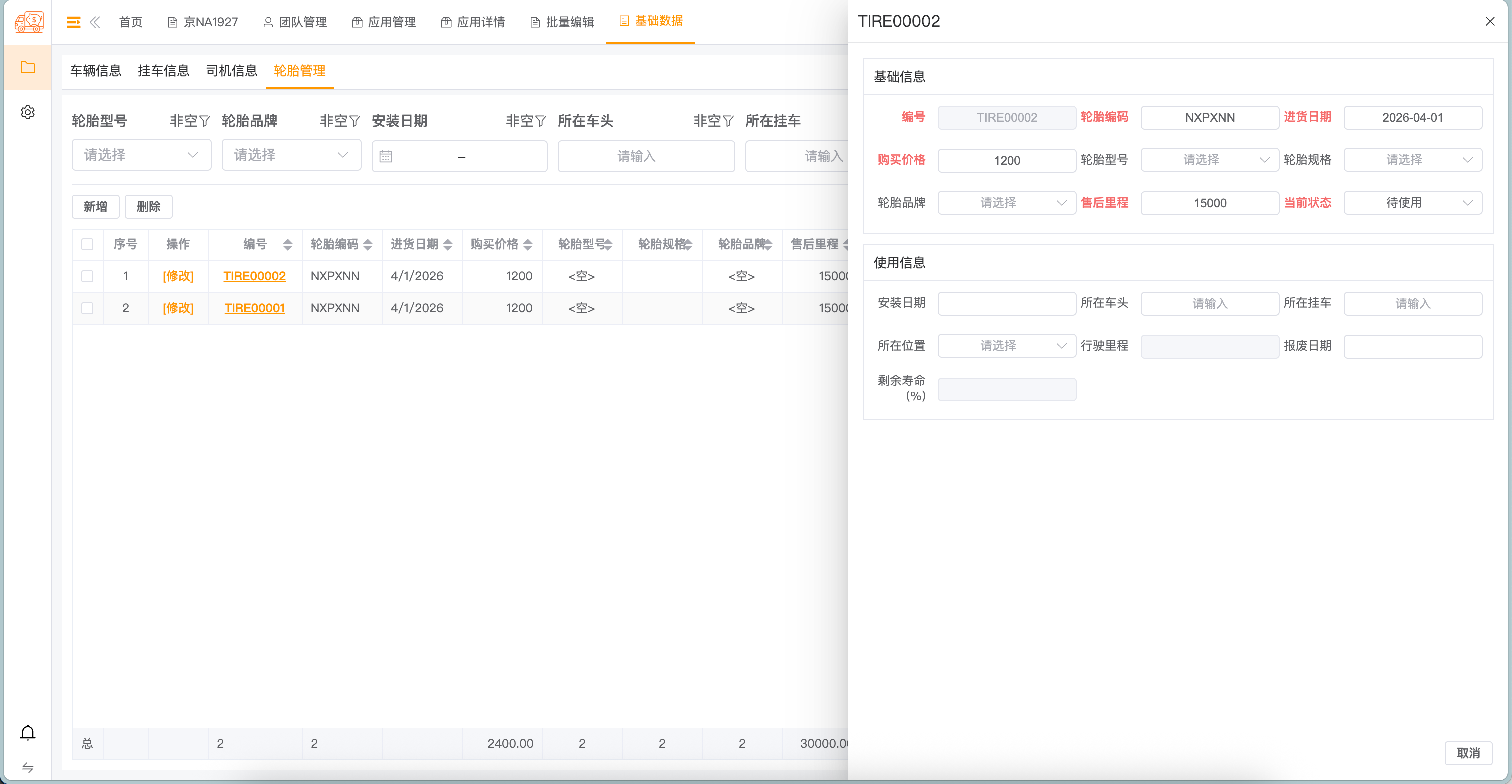轮胎管理 - 详情（基础信息、使用信息）