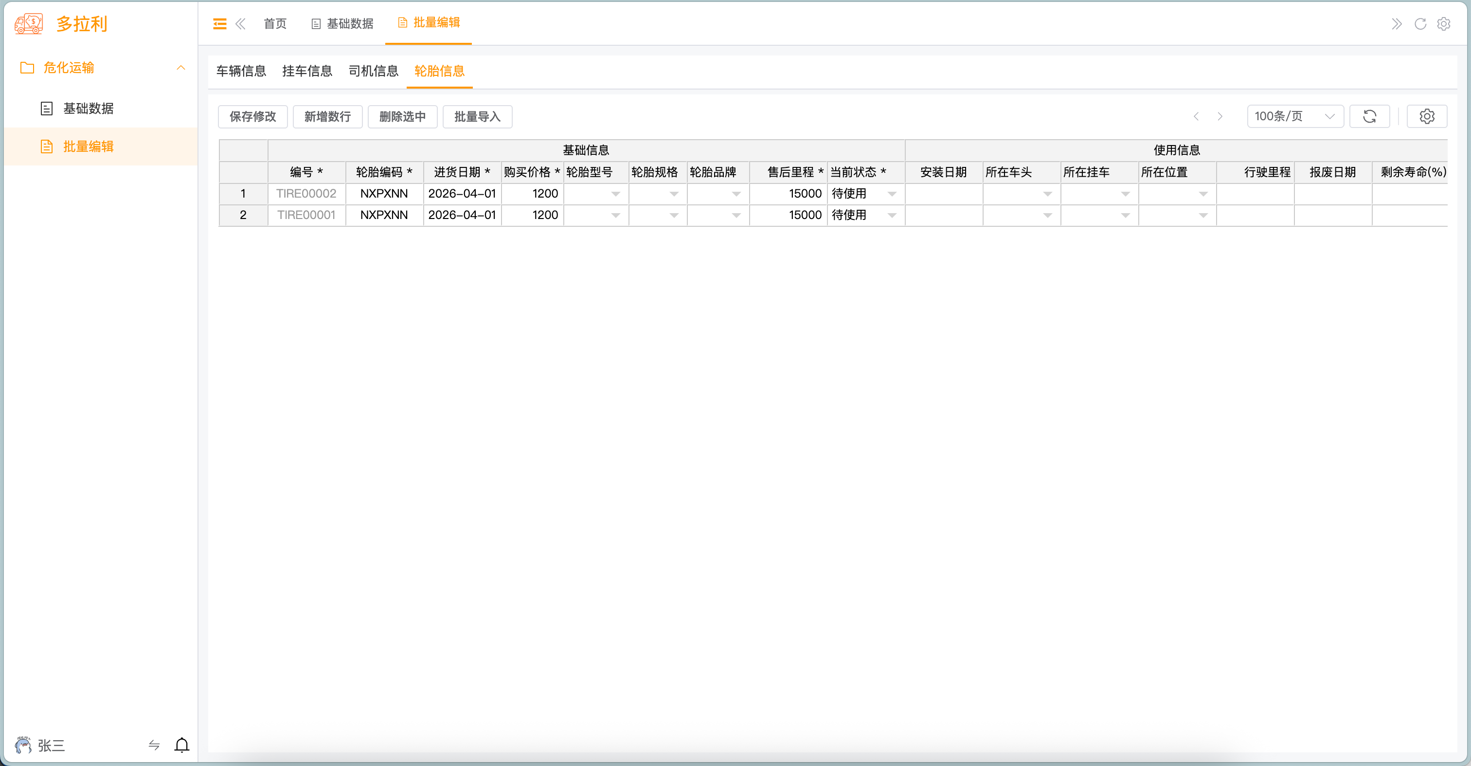 轮胎管理 - 批量编辑