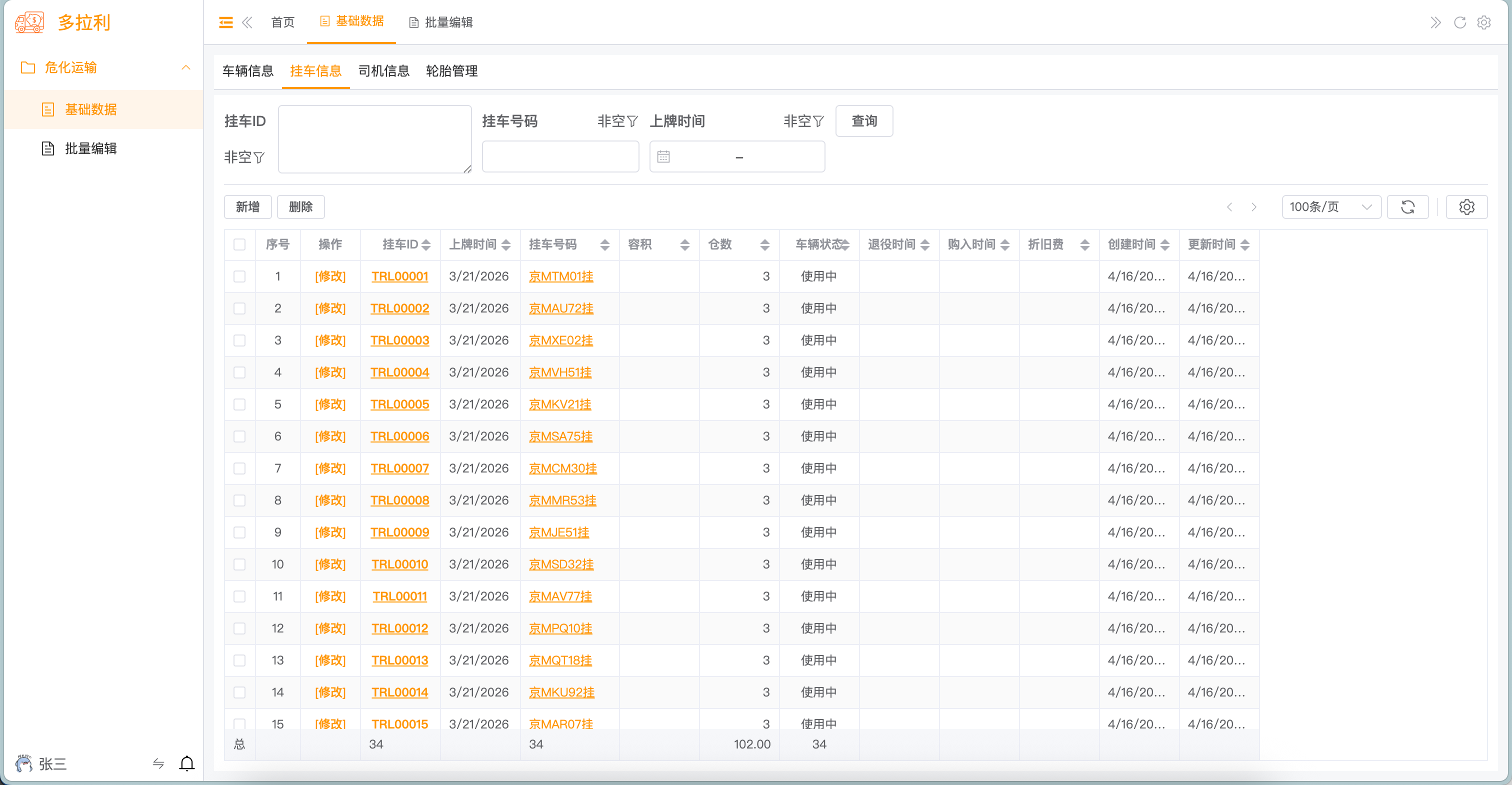 挂车信息 - 数据列表