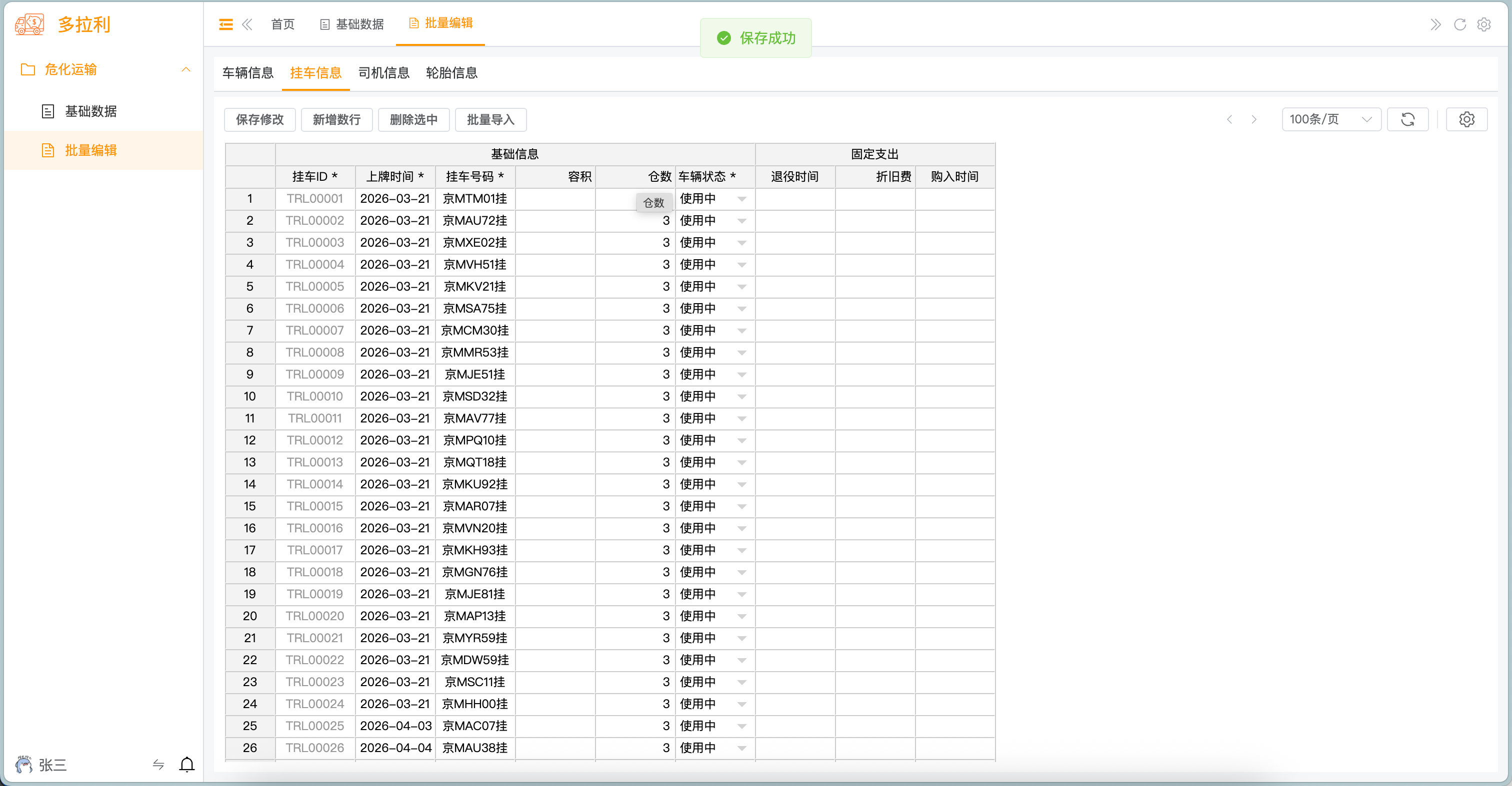 挂车信息 - 批量编辑